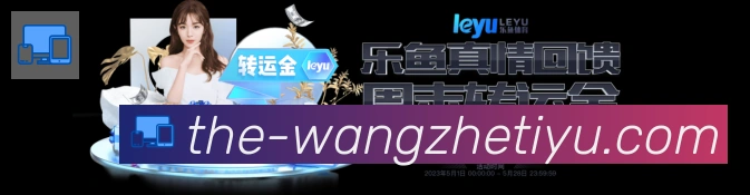 王者体育直播APP 封面图